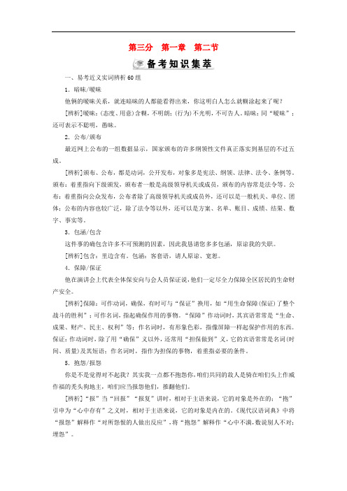 优化探究高考语文大一轮复习 第3部分 第1章 第2节 易考近义实词辨析60组素材