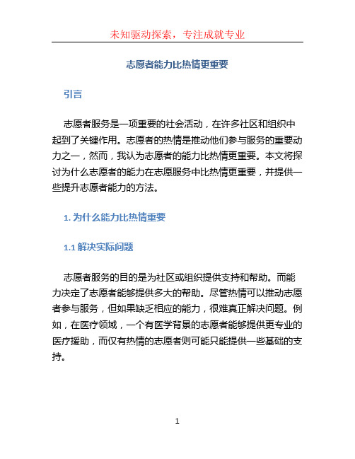 志愿者能力比热情更重要