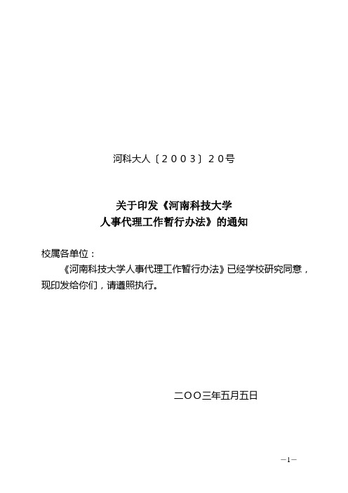 河南科技大学人事代理工作暂行办法++河科大人〔2003〕20号