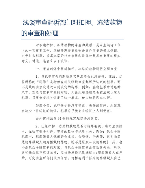 研究生论文浅谈审查起诉部门对扣押冻结款物的审查和处理