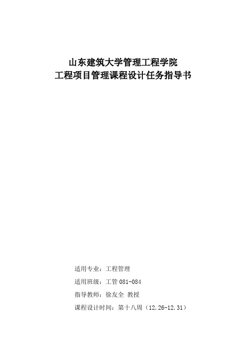 11年工程项目管理课程设计任务指导书