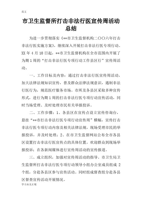【范文】市卫生监督所打击非法行医宣传周活动总结