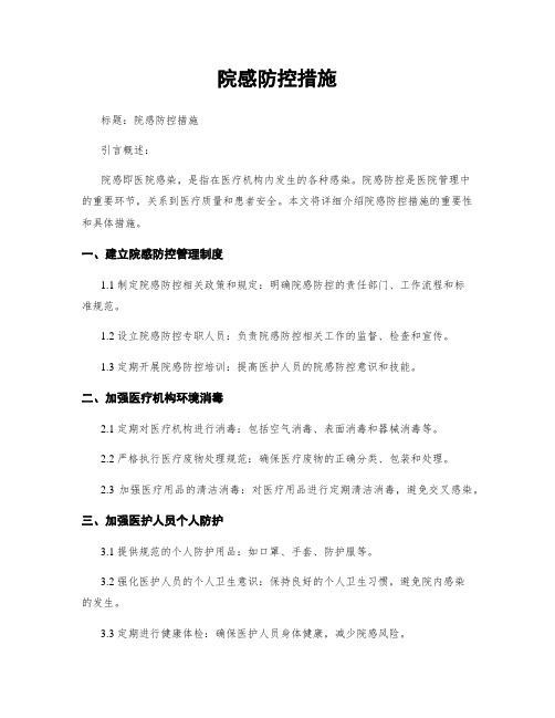 院感防控措施