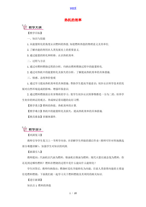 秋九年级物理全册 14.2 热机的效率教案 (新版)新人教版-(新版)新人教版初中九年级全册物理教案