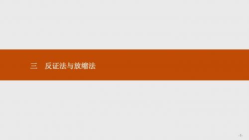 高二数学人教A版选修4-5课件：2.3 反证法与放缩法