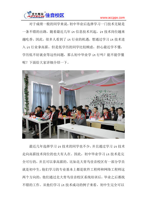 初中毕业学it行吗 北大青鸟课程难不难