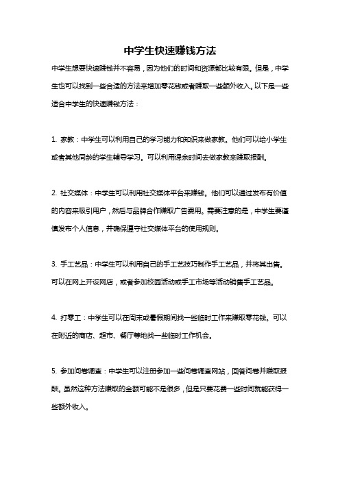 中学生快速赚钱方法