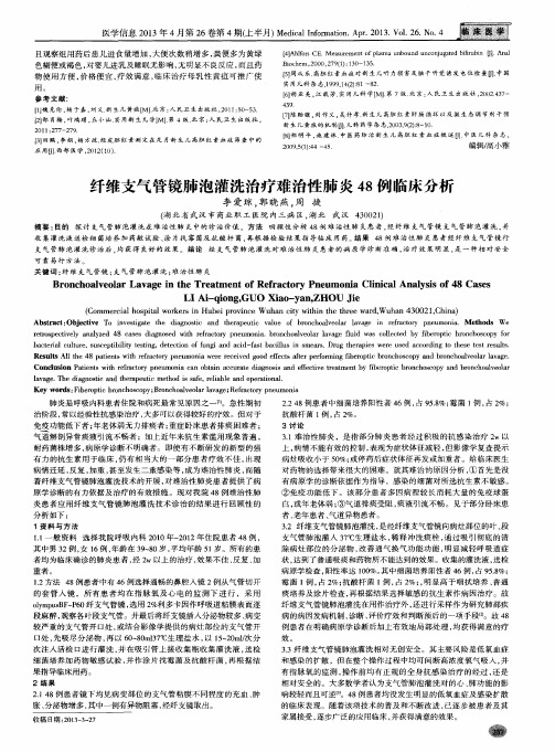 纤维支气管镜肺泡灌洗治疗难治性肺炎48例临床分析