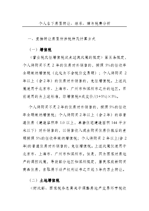 个人赠与房屋及销售房屋及继承涉及的纳税问题