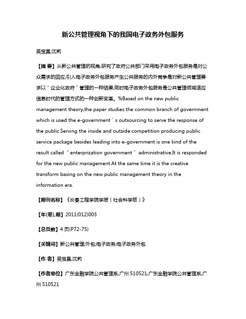 新公共管理视角下的我国电子政务外包服务