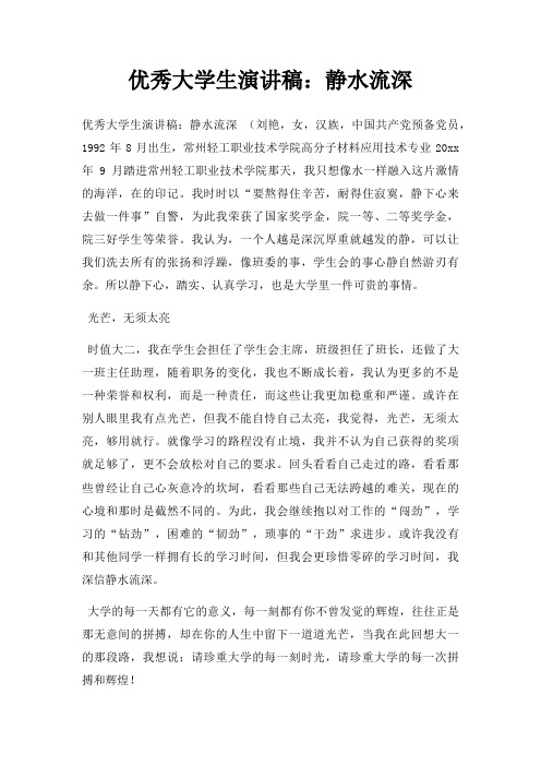 优秀大学生演讲稿静水流深三篇