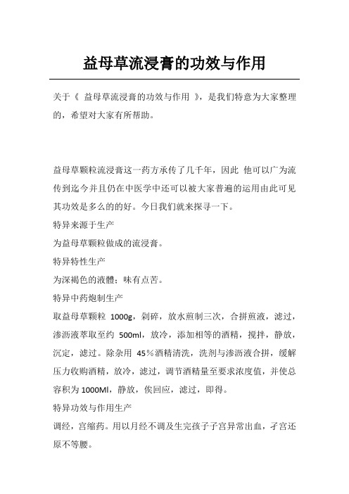 益母草流浸膏的功效与作用