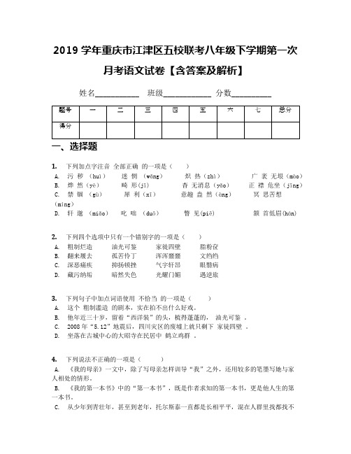 2019学年重庆市江津区五校联考八年级下学期第一次月考语文试卷【含答案及解析】