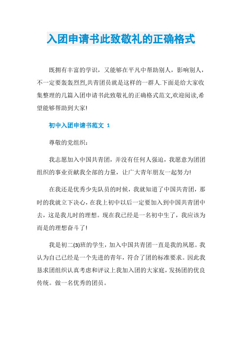 入团申请书此致敬礼的正确格式