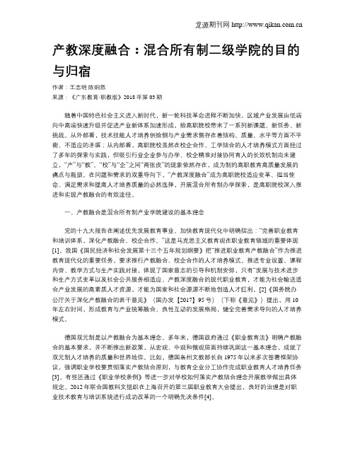 产教深度融合：混合所有制二级学院的目的与归宿