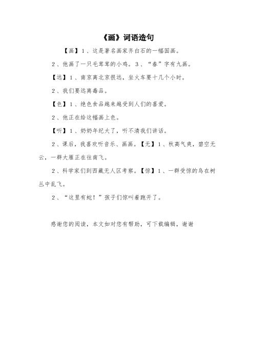 《画》词语造句
