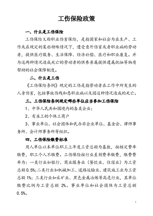 工伤保险宣传提纲