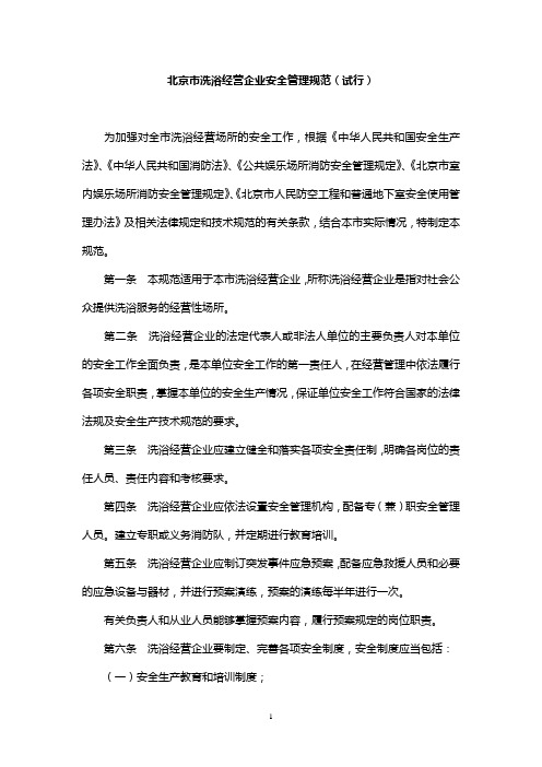 北京市洗浴经营企业安全管理规范
