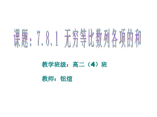 高二数学无穷等比数列各项的和
