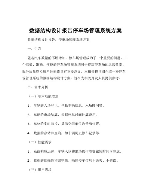 数据结构设计报告停车场管理系统方案