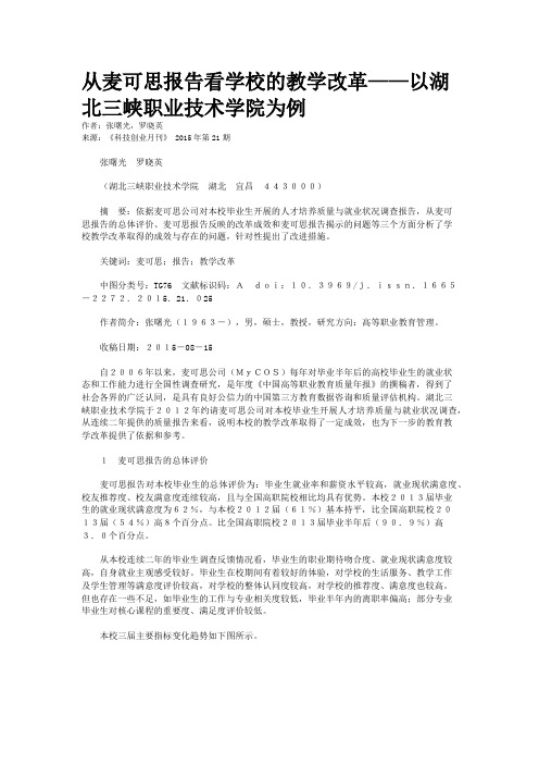 从麦可思报告看学校的教学改革——以湖北三峡职业技术学院为例