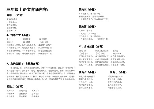 最新部编版语文三年级上册要求背诵内容