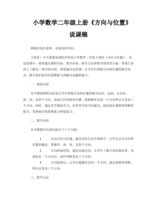 小学数学二年级上册《方向与位置》说课稿