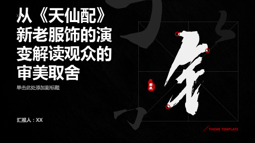 从《天仙配》新老服饰的演变解读观众的审美取舍