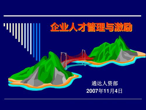 企业人才管理与激励3