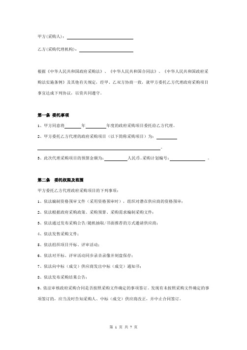 政府采购委托代理合同协议书范本