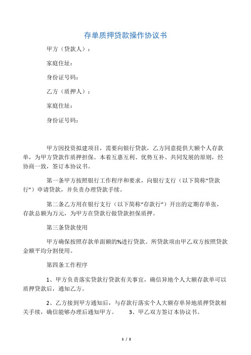存单质押贷款操作协议书)