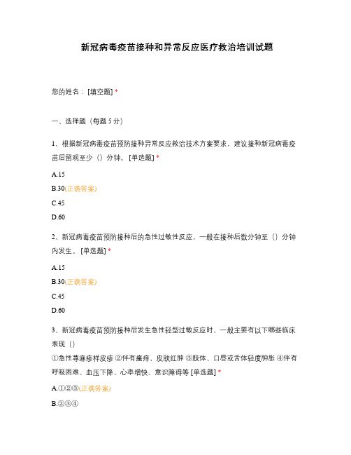 新冠病毒疫苗接种和异常反应医疗救治培训试题