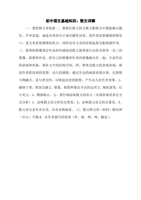 初中语文基础知识：散文详解