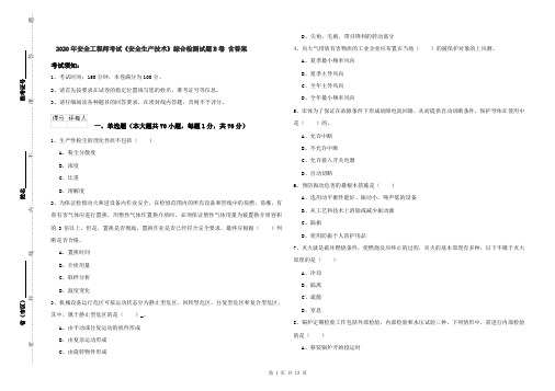 2020年安全工程师考试《安全生产技术》综合检测试题B卷 含答案
