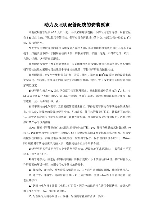 动力及照明配管配线的安装要求
