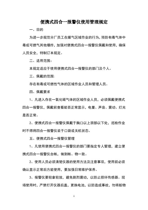 便携式四合一报警仪使用管理规定