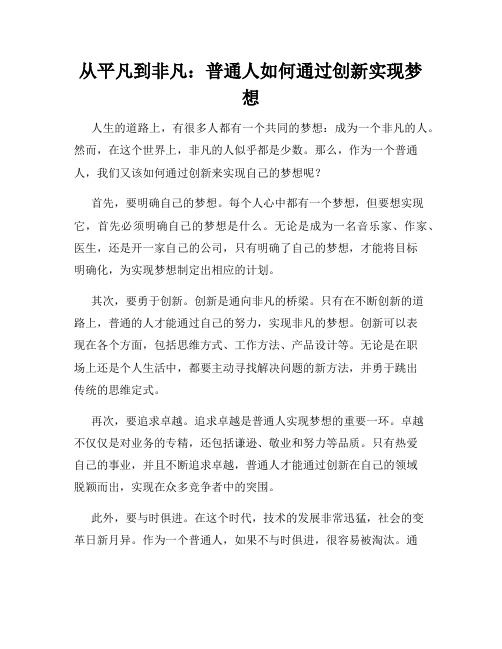 从平凡到非凡：普通人如何通过创新实现梦想