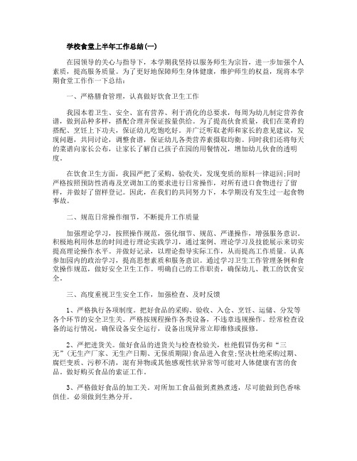 学校食堂上半年工作总结2020最新范文5篇