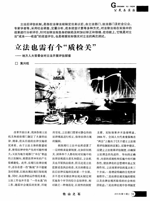 立法也需有个“质检关”——地方人大常委会对立法开展评估探索