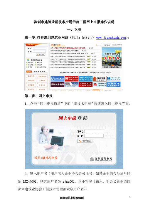 022.5深圳市建筑业新技术应用示范工程网上申报操作说明