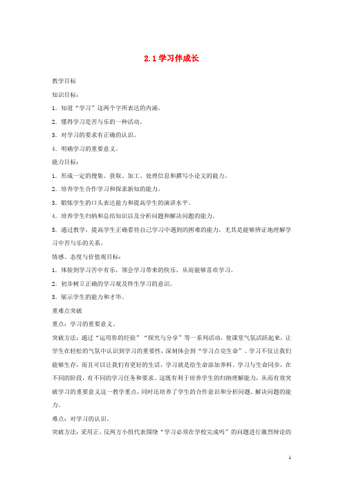 七年级道德与法治上册 第一单元 成长的节拍 第二课 学习新天地 第1框 学习伴成长教学设计 新人教版