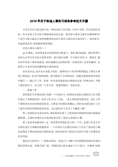 2019年关于宾馆人事实习报告参考范文五篇