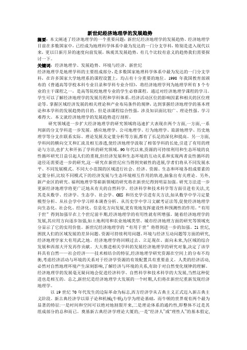 新世纪经济地理学的发展趋势 2