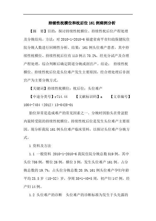 持续性枕横位和枕后位161例病例分析论文