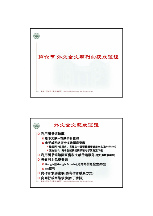 第三章 外文全文期刊的获取途径【医学文献检索教程】