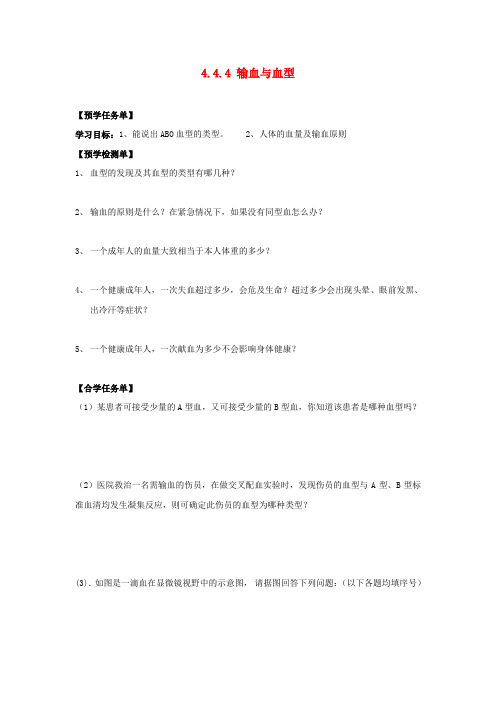 七年级生物下册 第四单元 第四章 第四节 输血与血型导学案(答案不全)(新版)新人教版