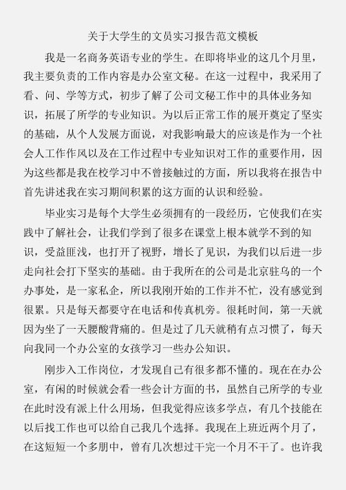 (实习报告)关于大学生的文员实习报告范文模板