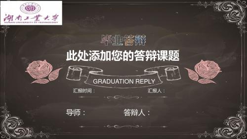 湖南工业大学答辩毕业设计 学术报告 开题报告通用可编辑实用PPT模板
