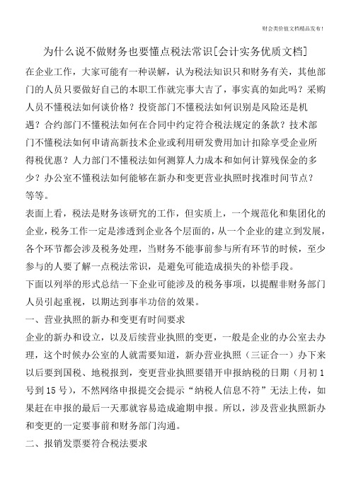 为什么说不做财务也要懂点税法常识[会计实务优质文档]