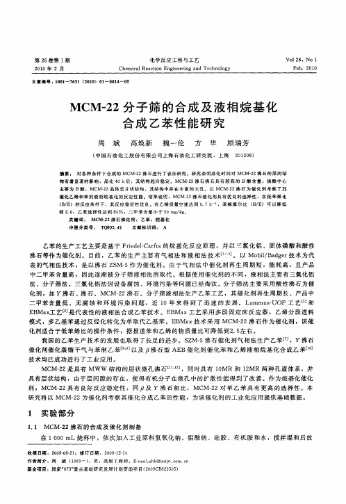 MCM-22分子筛的合成及液相烷基化合成乙苯性能研究